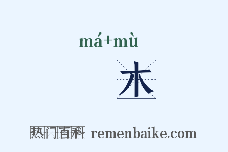 痲木是什么意思的图片